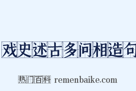 戏史述古多问相造句是什么意思的图片